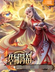 恶魔校花2